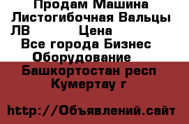 Продам Машина Листогибочная Вальцы ЛВ16/2000 › Цена ­ 270 000 - Все города Бизнес » Оборудование   . Башкортостан респ.,Кумертау г.